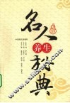 名人养生秘典