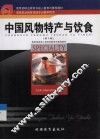 中国风物特产与饮食  第3版
