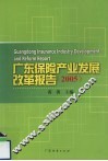 广东省保险产业发展改革报告  2005