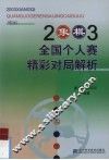 2003象棋全国个人赛精彩对局解析
