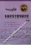 2005年第6届东南亚华文教学研讨会特辑