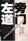 国学中的旁门左道  帝王左道