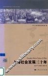 上海社会发展三十年