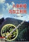 八角种植与加工利用