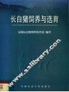 长白猪饲养与选育