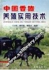 中国香猪养殖实用技术