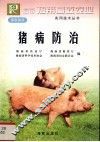 猪病防治