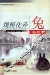 规模化养兔新技术