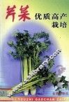芹菜优质高产栽培