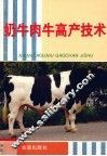 奶牛肉牛高产技术