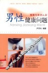 男性健康问题