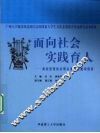 面向社会实践育人  高校思想政治理论课实践教学探索