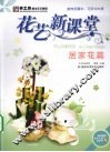 花艺新课堂  居家花篇