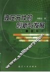 液压元件的创新与发展