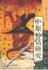 中原神话研究