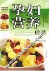 孕产妇营养食谱