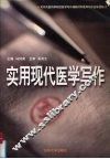 实用现代医学写作