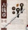古钱币收藏与鉴赏