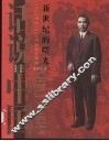 新世纪的曙光  1912年至1928年的中国故事