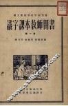 识字课本教师用书  第1册  第6版