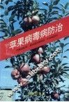 苹果病毒病防治