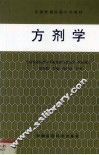 方剂学