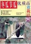 冬瓜节瓜优质高效栽培