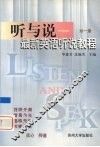 听与说  最新英语听说教程  第1册
