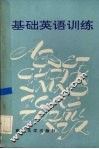 基础英语训练