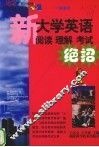 新大学英语阅读  理解  考试绝招