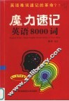 魔力速记  英语8000词