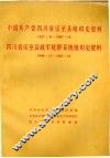 中国共产党四川省乐至县组织史资料  1927.8-1987.10