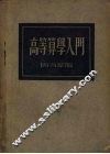 高等算学入门