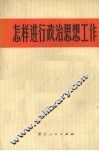 怎样进行政治思想工作