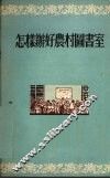 怎样办好农村图书室