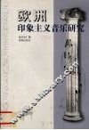 欧洲印象主义音乐研究