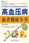 高血压患者健康全书