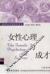 女性心理与成才