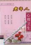 老年人心理卫生