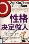 性格决定做人