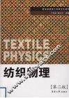 纺织物理  第2版