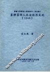 菲律宾华人社会经济实况  1948