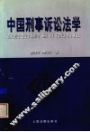 中国刑事诉讼法学