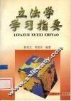立法学学习指要