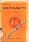 现代军事战略经纬