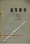 高等数学  第4卷  第3分册