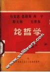 马克思、恩格斯、列宁、斯大林、毛泽东论哲学  下