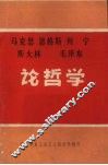 马克思、恩格斯、列宁、斯大林、毛泽东论哲学  上