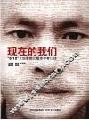 现在的我们  “5·12”大地震都江堰幸存者口述
