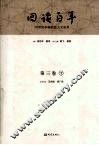 回读百年  20世纪中国社会人文论争  第3卷  下